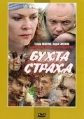 Смотреть Бухта страха онлайн бесплатно в HD качестве на русском языке